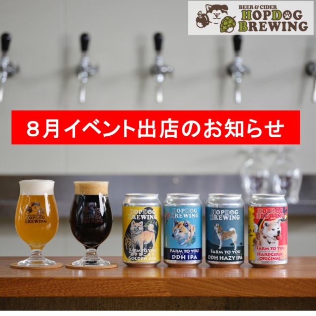 秋田のクラフトビール＆ハードサイダー HOPDOG BREWING(ホップ
